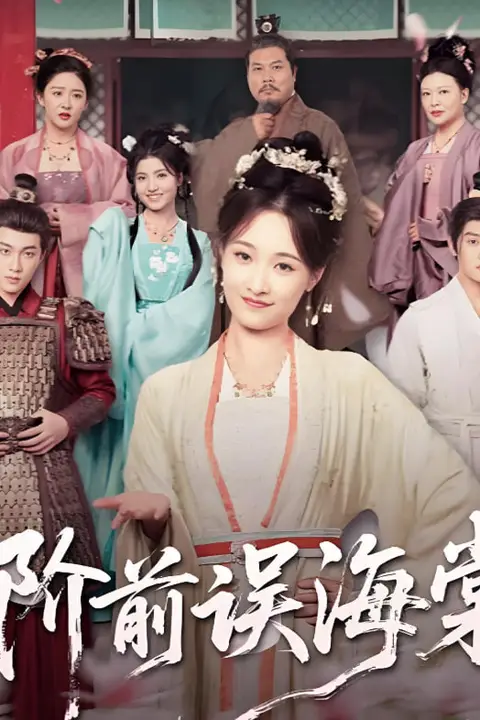 《阶前误海棠》封面