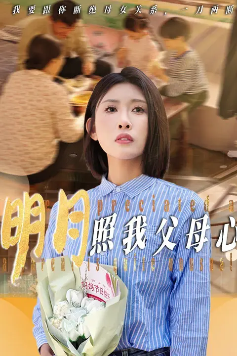 《明月照我父母心》封面