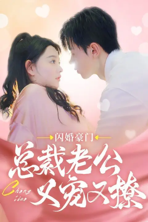 《闪婚豪门总裁老公又宠又撩》封面