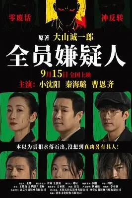 《全员嫌疑人》封面