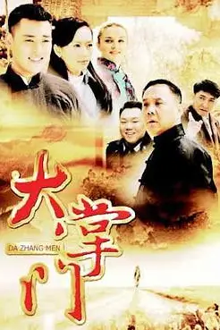 《大掌门》封面