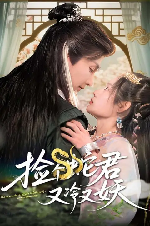 《捡个蛇君又冷又妖》封面