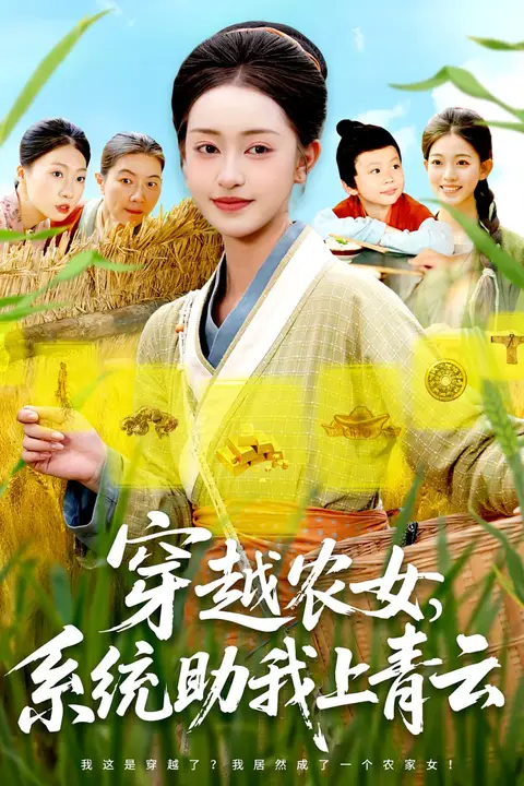 《穿越农女系统助我上青云》封面