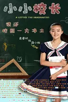 《小小校长》封面