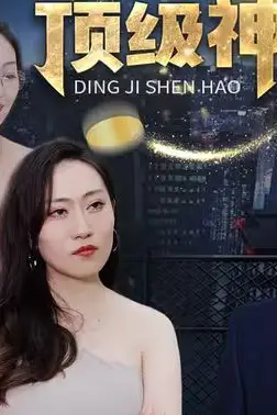《顶级神豪》封面