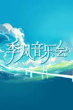 《季风音乐会》封面