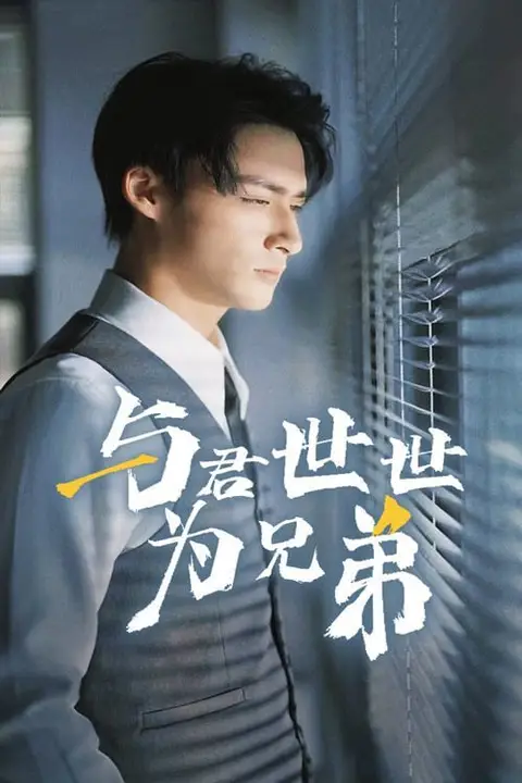 《与君世世为兄弟》封面