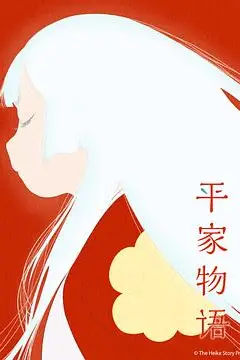 《平家物语》封面
