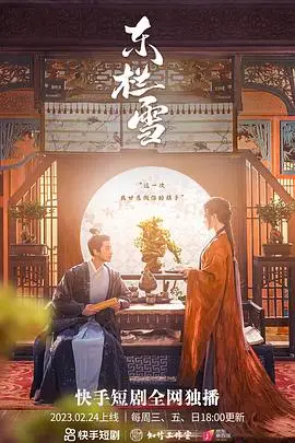 《东栏雪》封面