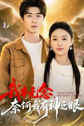 《我本无念，奈何我有神之眼》封面