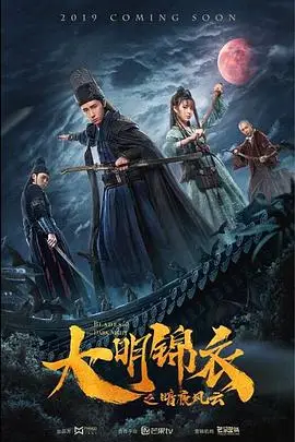 《大明锦衣之暗夜风云》封面