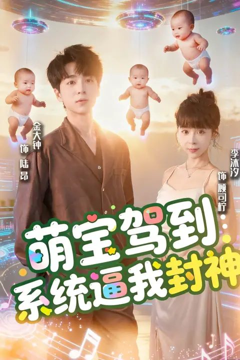 《萌宝驾到系统逼我封神》封面