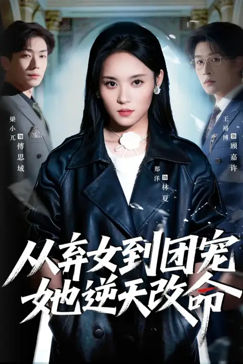 《从弃女到团宠她逆天改命》封面