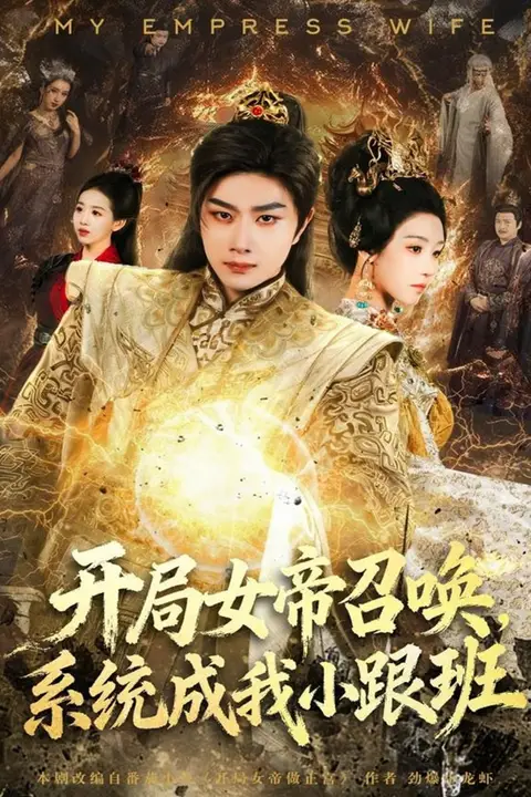 《开局女帝召唤，系统成我小跟班》封面