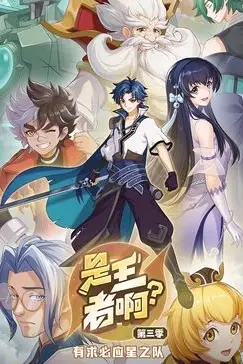 《是王者啊？ 第三季》封面
