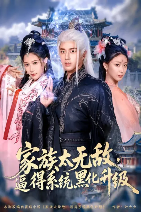 《家族太无敌逼得系统黑化升级》封面
