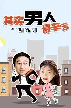 《其实男人最辛苦》封面