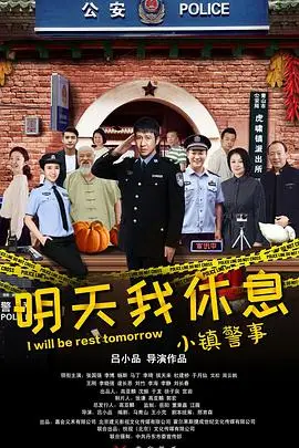《小镇警事》封面