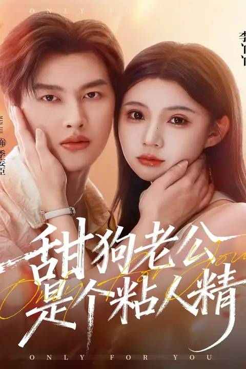 《甜狗老公是个粘人精》封面