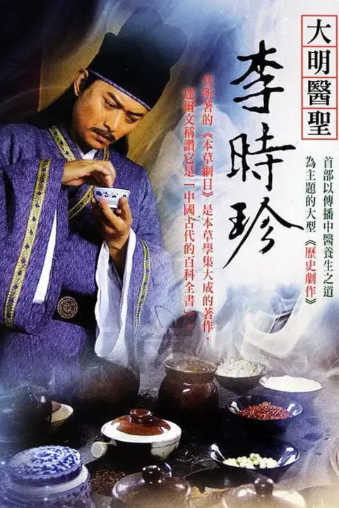 《大明医圣李时珍》封面