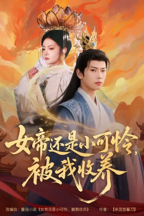 《女帝还是小可怜,被我收养》封面