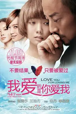 《我爱的是你爱我》封面