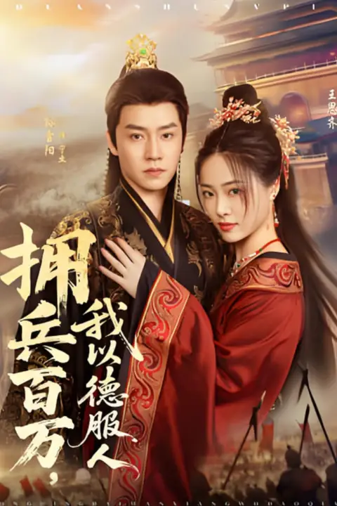 《拥兵百万，我以德服人》封面