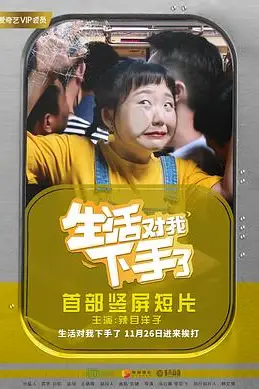 《生活对我下手了》封面