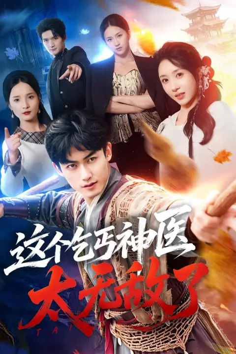 《这个乞丐神医太无敌了》封面
