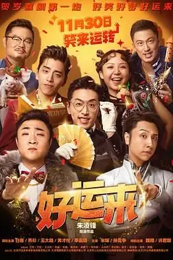 《好运来》封面