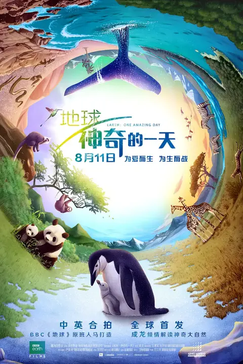 《地球:神奇的一天》封面