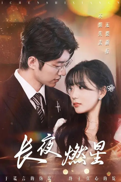 《长夜燃星》封面