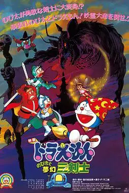 《哆啦A梦：大雄与梦幻三剑士》封面