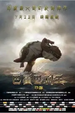 《巴霍巴利王:开端》封面