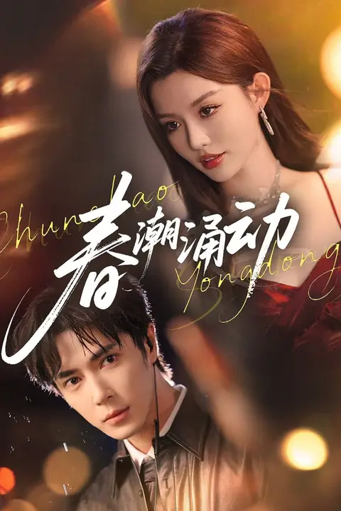 《春潮涌动》封面