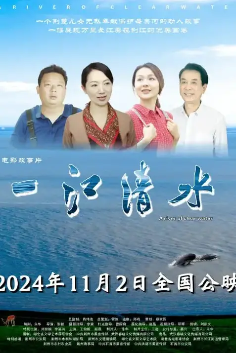 《一江清水 (2024)》封面