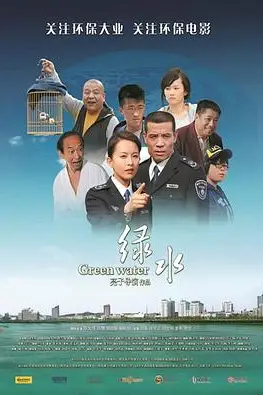 《绿水》封面