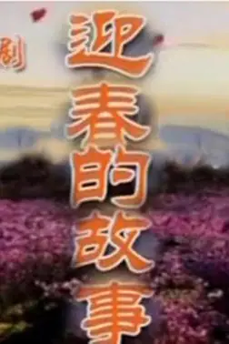 《迎春的故事》封面