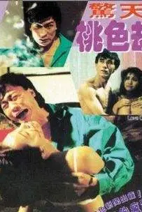 《惊天桃色劫》封面