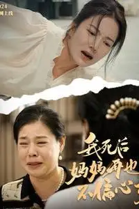 《我死后妈妈再也不偏心了》封面