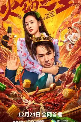 《火锅之王》封面