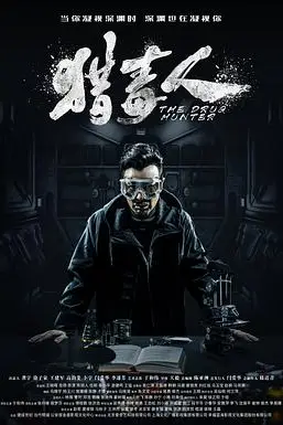 《猎毒人》封面