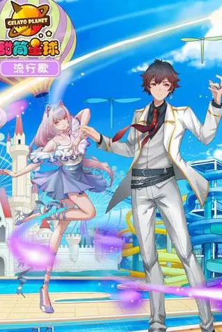 《甜筒星球流行歌》封面