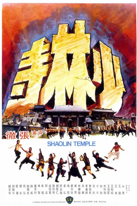 《少林寺 1976》封面
