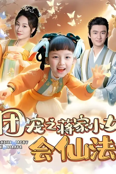《团宠之蒋家小女会仙法》封面