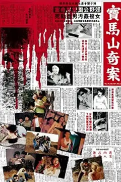 《宝马山奇案》封面