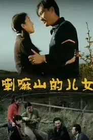 《喇嘛山的儿女》封面