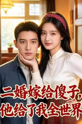 《二婚嫁给傻子，他给了我全世界》封面