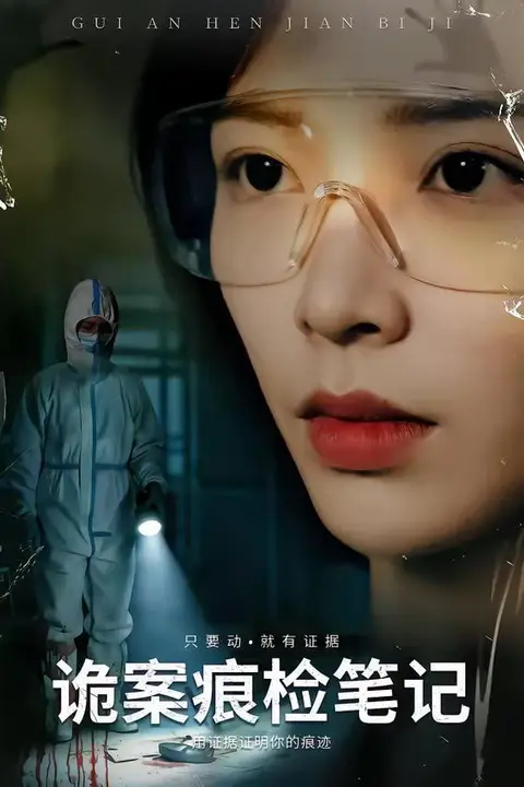 《诡案痕检笔记》封面
