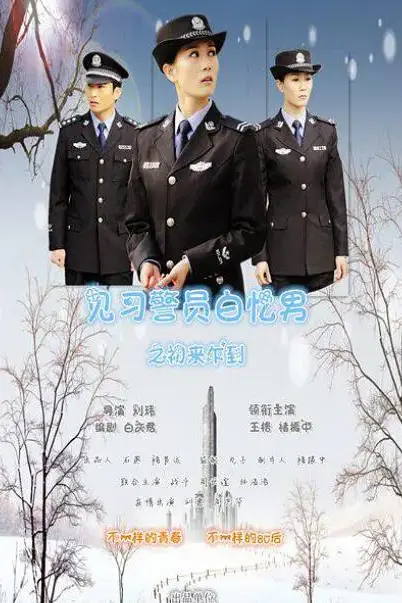 《见习警员白忆男之初来乍到》封面
